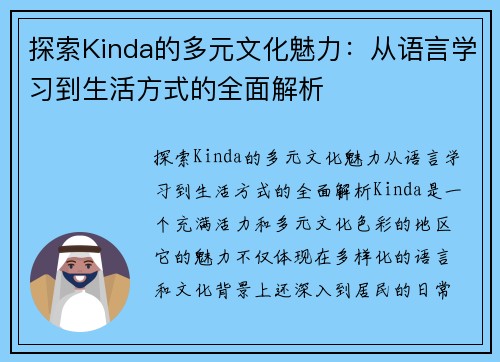 探索Kinda的多元文化魅力：从语言学习到生活方式的全面解析