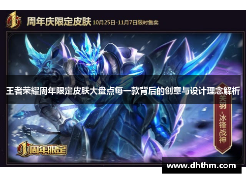 王者荣耀周年限定皮肤大盘点每一款背后的创意与设计理念解析