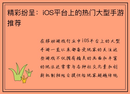精彩纷呈：iOS平台上的热门大型手游推荐