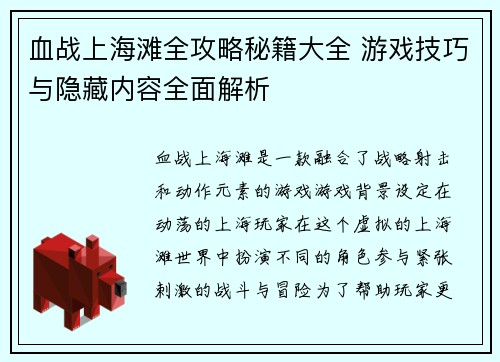 血战上海滩全攻略秘籍大全 游戏技巧与隐藏内容全面解析