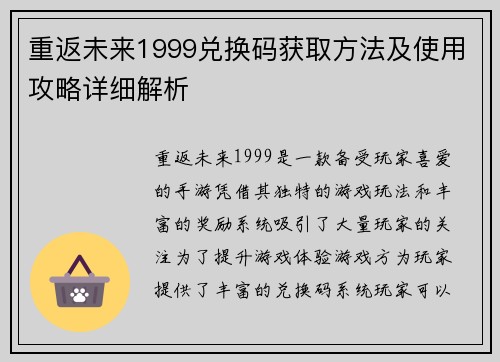 重返未来1999兑换码获取方法及使用攻略详细解析