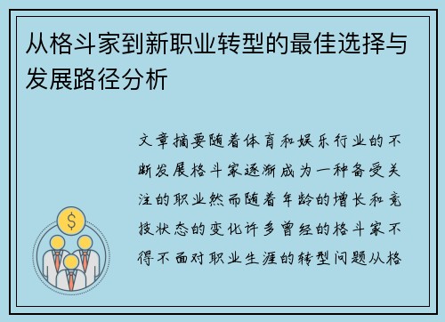 从格斗家到新职业转型的最佳选择与发展路径分析