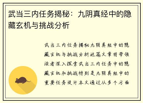 武当三内任务揭秘：九阴真经中的隐藏玄机与挑战分析