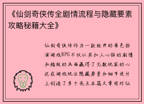 《仙剑奇侠传全剧情流程与隐藏要素攻略秘籍大全》