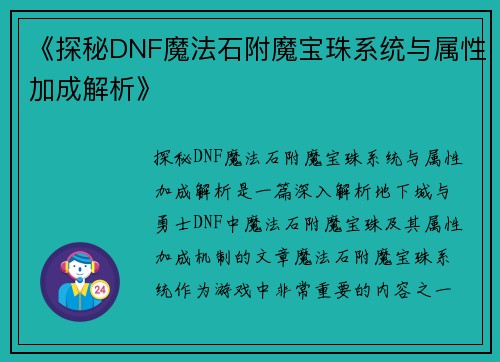 《探秘DNF魔法石附魔宝珠系统与属性加成解析》