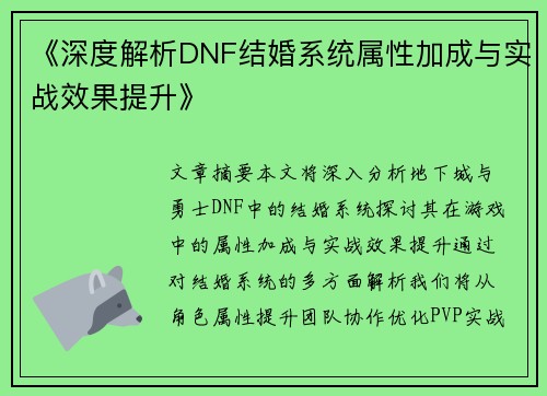 《深度解析DNF结婚系统属性加成与实战效果提升》