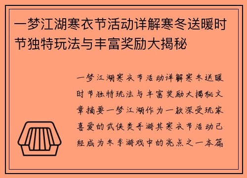 一梦江湖寒衣节活动详解寒冬送暖时节独特玩法与丰富奖励大揭秘