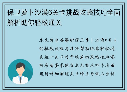 保卫萝卜沙漠6关卡挑战攻略技巧全面解析助你轻松通关