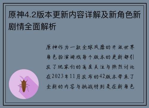 原神4.2版本更新内容详解及新角色新剧情全面解析