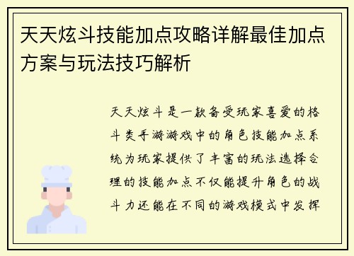 天天炫斗技能加点攻略详解最佳加点方案与玩法技巧解析