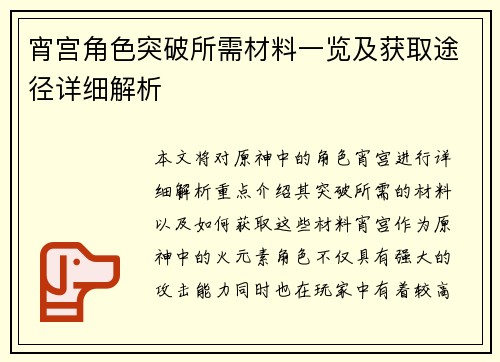 宵宫角色突破所需材料一览及获取途径详细解析
