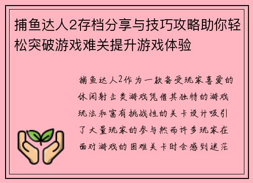 捕鱼达人2存档分享与技巧攻略助你轻松突破游戏难关提升游戏体验