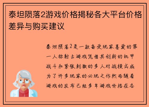 泰坦陨落2游戏价格揭秘各大平台价格差异与购买建议