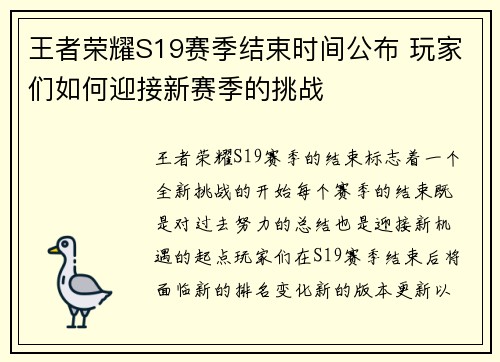 王者荣耀S19赛季结束时间公布 玩家们如何迎接新赛季的挑战