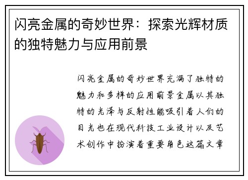 闪亮金属的奇妙世界：探索光辉材质的独特魅力与应用前景
