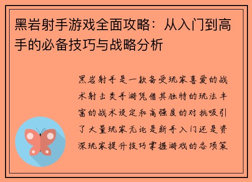 黑岩射手游戏全面攻略：从入门到高手的必备技巧与战略分析