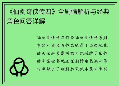 《仙剑奇侠传四》全剧情解析与经典角色问答详解