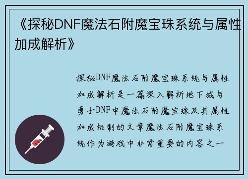《探秘DNF魔法石附魔宝珠系统与属性加成解析》