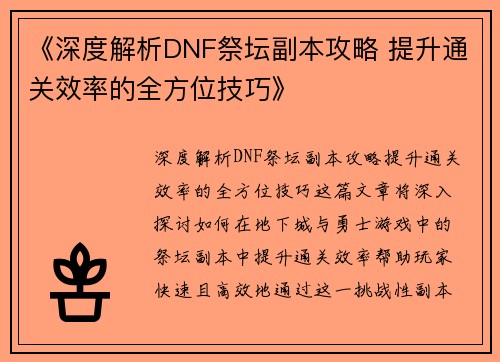 《深度解析DNF祭坛副本攻略 提升通关效率的全方位技巧》