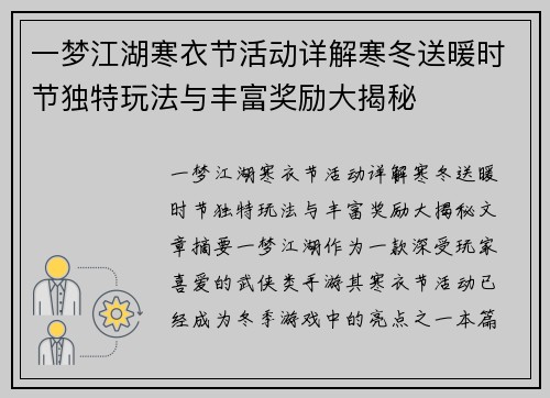 一梦江湖寒衣节活动详解寒冬送暖时节独特玩法与丰富奖励大揭秘