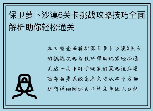 保卫萝卜沙漠6关卡挑战攻略技巧全面解析助你轻松通关