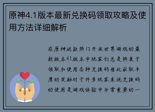 原神4.1版本最新兑换码领取攻略及使用方法详细解析