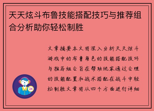 天天炫斗布鲁技能搭配技巧与推荐组合分析助你轻松制胜