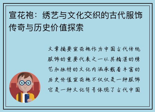 宣花袍：绣艺与文化交织的古代服饰传奇与历史价值探索