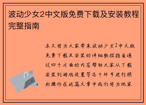 波动少女2中文版免费下载及安装教程完整指南