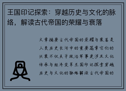 王国印记探索：穿越历史与文化的脉络，解读古代帝国的荣耀与衰落