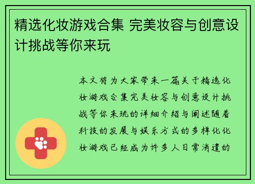 精选化妆游戏合集 完美妆容与创意设计挑战等你来玩