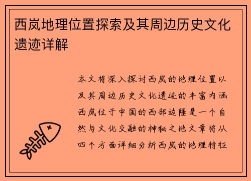 西岚地理位置探索及其周边历史文化遗迹详解