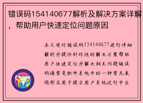 错误码154140677解析及解决方案详解，帮助用户快速定位问题原因