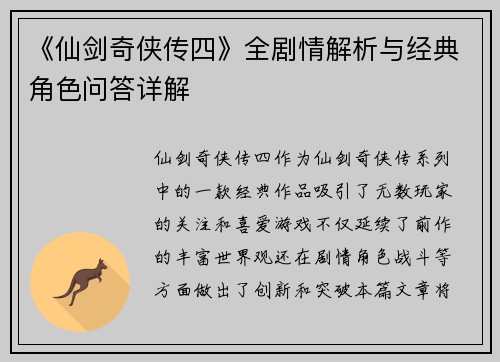 《仙剑奇侠传四》全剧情解析与经典角色问答详解