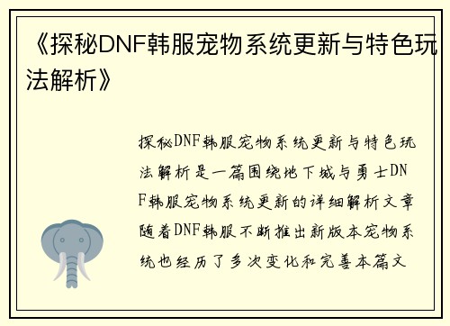 《探秘DNF韩服宠物系统更新与特色玩法解析》