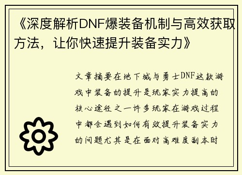 《深度解析DNF爆装备机制与高效获取方法，让你快速提升装备实力》