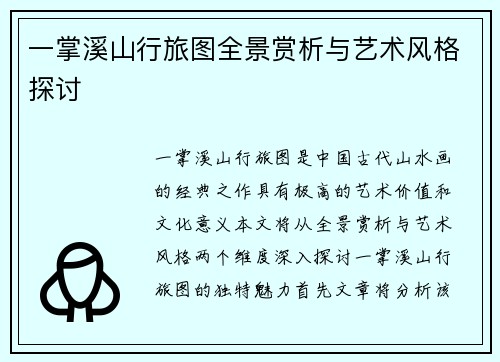 一掌溪山行旅图全景赏析与艺术风格探讨