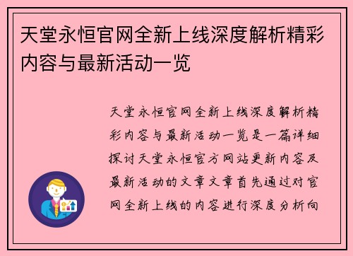 天堂永恒官网全新上线深度解析精彩内容与最新活动一览