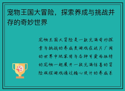 宠物王国大冒险，探索养成与挑战并存的奇妙世界