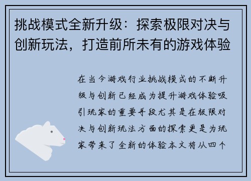 挑战模式全新升级：探索极限对决与创新玩法，打造前所未有的游戏体验