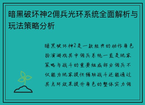 暗黑破坏神2佣兵光环系统全面解析与玩法策略分析