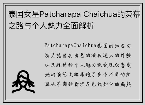 泰国女星Patcharapa Chaichua的荧幕之路与个人魅力全面解析