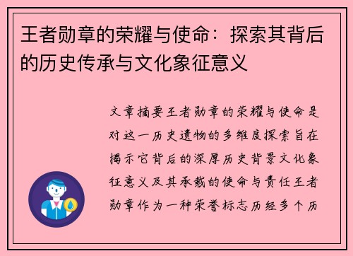 王者勋章的荣耀与使命：探索其背后的历史传承与文化象征意义