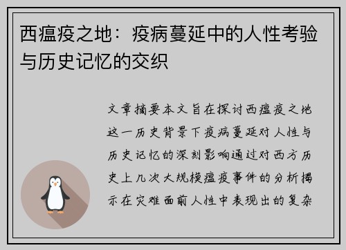 西瘟疫之地：疫病蔓延中的人性考验与历史记忆的交织
