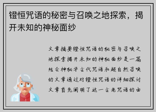 镫恒咒语的秘密与召唤之地探索，揭开未知的神秘面纱
