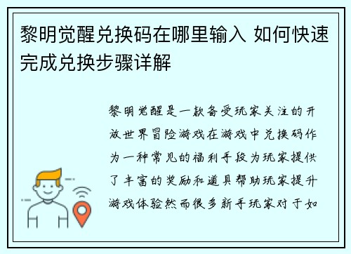 黎明觉醒兑换码在哪里输入 如何快速完成兑换步骤详解