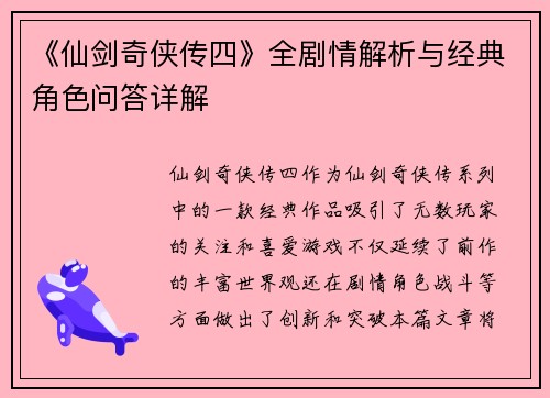 《仙剑奇侠传四》全剧情解析与经典角色问答详解