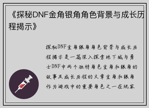 《探秘DNF金角银角角色背景与成长历程揭示》