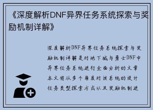 《深度解析DNF异界任务系统探索与奖励机制详解》