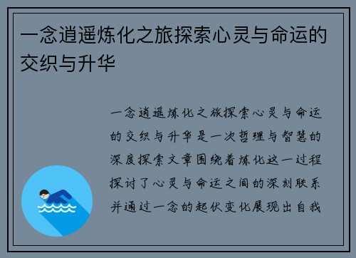 一念逍遥炼化之旅探索心灵与命运的交织与升华